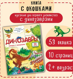 Книжка с окошками Динозавры