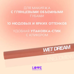Love Generation Помада-бальзам Wet Dream тон 03 melted caramel - теплый коричневый, 1,4 г  фото 4