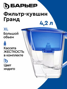 АКЦИЯ 1+1  -25% Кувшин Гранд (без индикатора) индиго, 4,2л Барьер
