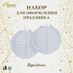 Набор фонариков "Праздник" (набор 2 шт) d-25 см, Белый