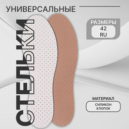 Цена за 2 шт. Стельки для обуви, универсальные, дышащие, р-р RU до 42 (р-р Пр-ля до 44), 27 см, пара, белые