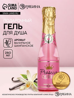 Гель для душа шампанское Prosecco Queen, 250 мл, Чистое счастье