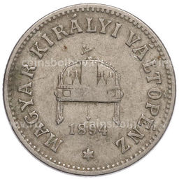 Монета 10 филлеров 1894 года Венгрия