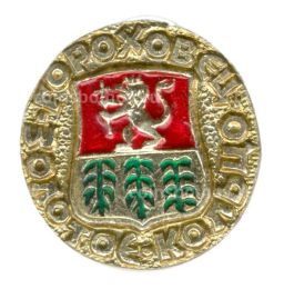 Значок Золотое кольцо Гороховец