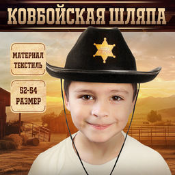 Ковбойская детская шляпа Главный шериф, р-р. 52-54, цвет чёрный