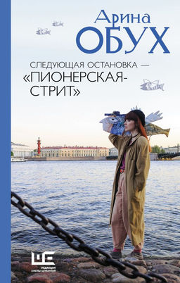 Следующая остановка - "Пионерская-стрит"