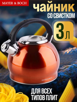 30959 Чайник со свистком 3,0л MB (х12) - Mayer&boch фото 5