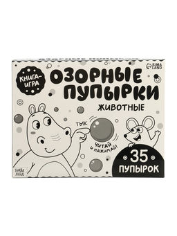 Картонная книга "Озорные пупырки. Животные", 12 стр.