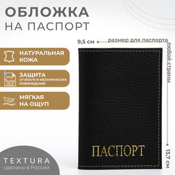 Обложка для паспорта TEXTURA, чёрная