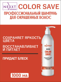 NEXPROF Шампунь стабилизация, сохранение, освежение цвета и блеска волос 1000 мл /9