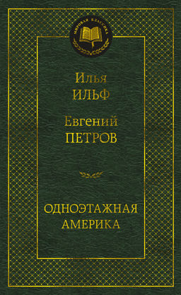 Одноэтажная Америка. Ильф И., Петров Е. - Азбука фото 2