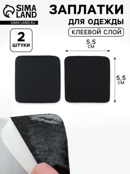 Цена за 10 шт. Заплатки для одежды, 5.5×5.5 см, клеевые, 2 шт., чёрные