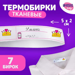 Тканевая термолента для одежды Единорожка, 7 шт