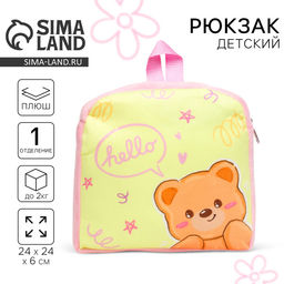 Рюкзак детский для девочки Медвежонок