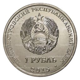 1 рубль 2016 года Год Огненной обезьяны Приднестровье