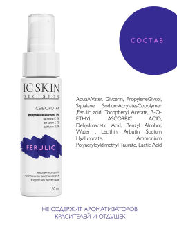 Сыворотка феруловая кислота 0,5%, азелоглицин 2%, витамин Е 1%, сквалан 2 % - IG SKIN DECISION фото 5