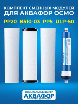 Комплект сменных модулей Осмо Классика (с мембраной) PP20-B510-03-PP5-ULP50 Аквафор