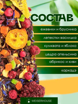 Фруктовый чай.  Мамбо-Джамбо! - Weiserhouse фото 6