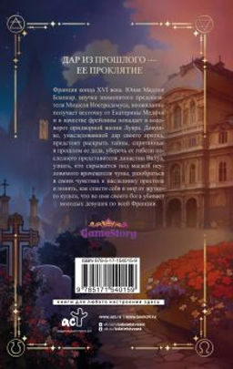 Печать Нострадамуса. Тайна последнего предсказания - Аст фото 3