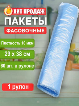 Пакет фасовочный (фасовка) рулон в ассортименте г ПНД 29х38 10мкм 1рул/60шт.