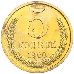 5 копеек 1980 года