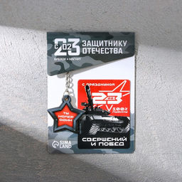 Цена за 2 шт. Магнит и брелок на 23 Февраля Ты номер один - Сима-ленд фото 2