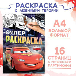 Цена за 2 шт. Раскраска, А4, 16 стр., Тачки
