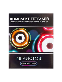 Набор предметных тетрадей Calligrata «Неон», 10 предметов, 48 листов, со справочным материалом, обложка из мелованного картона, УФ-лак, блок офсет