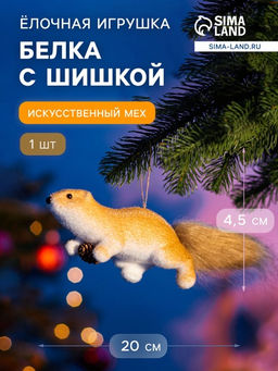 Ёлочная игрушка Белка с шишкой 4.520 см, бежевый