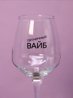 Бокал для вина Oh vine! Пятничный вайб, 400мл  фото 3