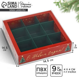 Цена за 5 шт. Коробка под 9 конфет новогодняя с ячейками «Ёлочки», 14.5×14.5×3 см