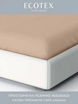 Простыня на резинке 90х200 сатин Моноспейс, бежевый