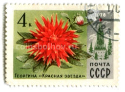 Марка Георгина Красная звезда 1978 год