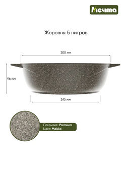 Жаровня 5л АП Premium (mokko) арт. 35902 - Мечта фото 3