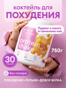 Протеиновый коктейль вкус ПУДИНГ С МАНГО И СЕМЕНАМИ ЧИА 30% белка