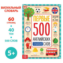 Книга Первые 500 английских слов, 60 стр.