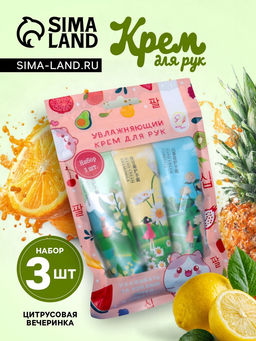Крем для рук «Цитрусовая вечеринка», набор 3 шт.