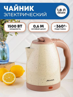 Чайник эл. АКСИНЬЯ нерж. беж, 1500 Вт , 1,8 л, арт. КС-1007