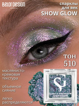 Спарклы для век Show Glow, тон 510