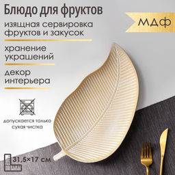 Блюдо для фруктов Доляна Золотой лист, 31,5172 см, цвет золотой с белым