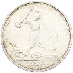 Монета Один полтинник (50 копеек) 1924 года (ТР)