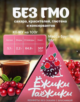 Конфеты натуральные без сахара БРУСНИКА / 95 г / коробка / ТМ Ежики-Таежики