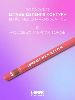 Love Generation Карандаш для губ Lip Pencil тон 09 шоколадный