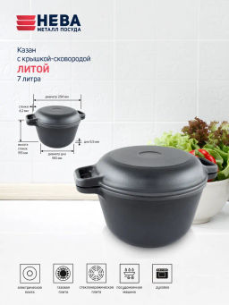 Казан с крышкой-сковородой, литой, 7л