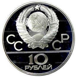 10 рублей 1979 года ЛМД XXII летние Олимпийские Игры 1980 в Москве (Олимпиада-80)  Поднятие гири