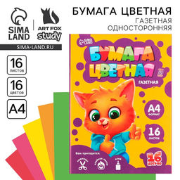 Цена за 10 шт. Бумага цветная односторонняя А4 «Котик» 16 листов 16 цветов газетная, 45 г/м²