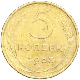 Монета 5 копеек 1953 года