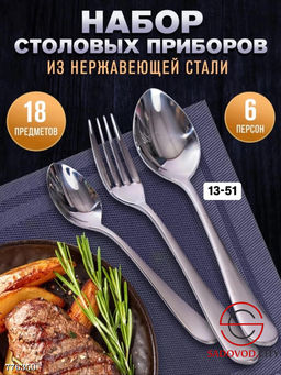 Набор столовых приборов, 18 шт