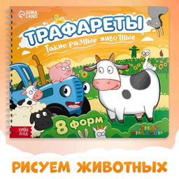 Книга Трафареты. Такие разные животные, Синий трактор