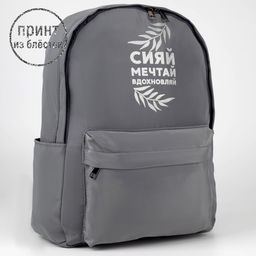 Рюкзак школьный текстильный «Сияй, мечтай, вдохновляй», серый, 38 х 12 х 30 см